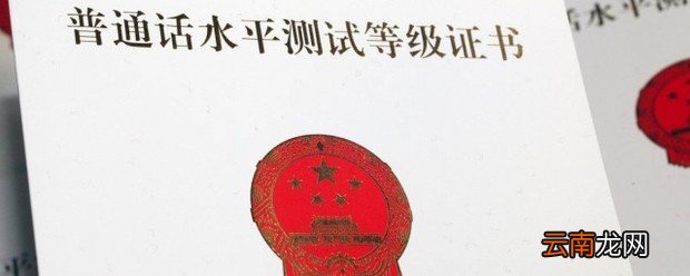 普通话证书有效期