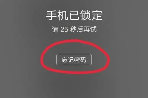 手机忘记密码怎么开锁