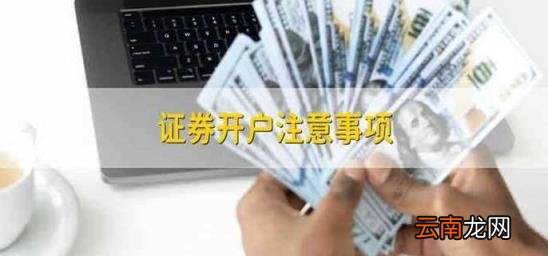 证券开户注意事项 证券开户需要准备什么