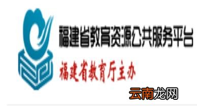 福建省教育资源公共服务平台官网登录入口地址