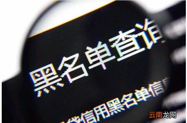 怎么移出黑名单 怎么消除被执行人黑名单