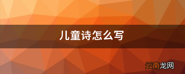 儿童诗怎么写 儿童诗有什么写法