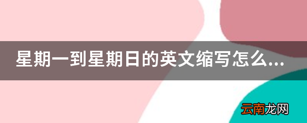 星期一到星期日的英文