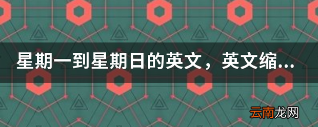 星期一到星期日的英文，是什么英文缩写