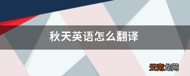 秋天英语怎么翻译 秋天英语怎么拼