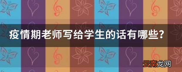 疫情期给学生的话有哪些 疫情的句子