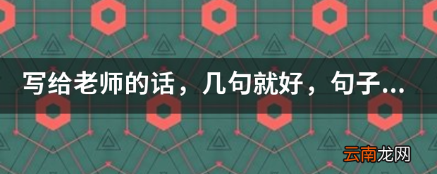 写给老师的话，句子优美一点