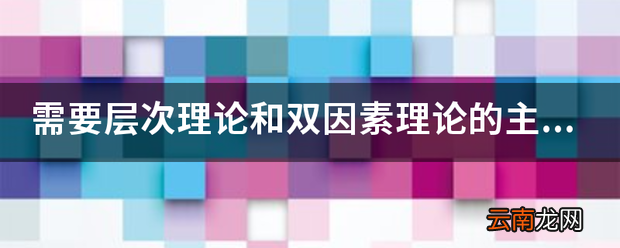 需要层次理论和双因素理论的内容
