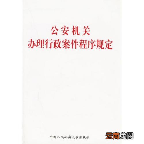 公安机关办理行政案件程序规定