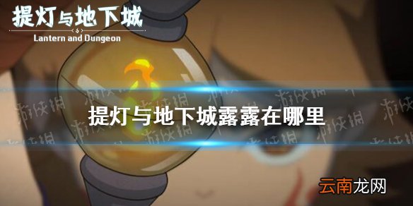 提灯与地下城露露在哪里 提灯与地下城露露获得地点介绍