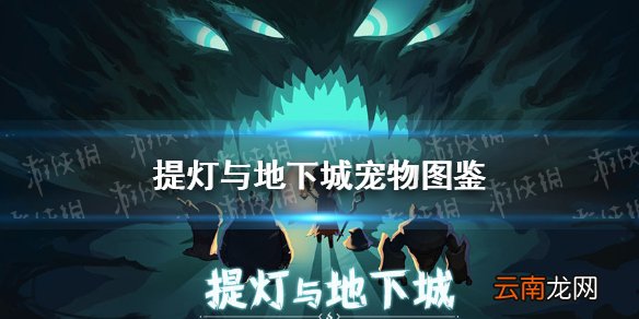 提灯与地下城宠物图鉴 提灯与地下城宠物获取途径大全