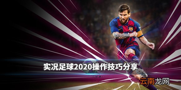 实况足球2020弱队如何赢强队 实况足球2020操作技巧分享_网
