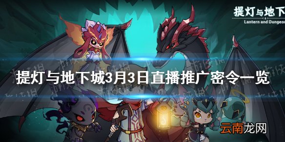提灯与地下城密令3月3日是什么 提灯与地下城3月3日直播推广密令一览
