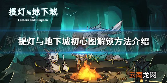 提灯与地下城初心图怎么解锁 提灯与地下城初心图解锁方法介绍_角色5-10级