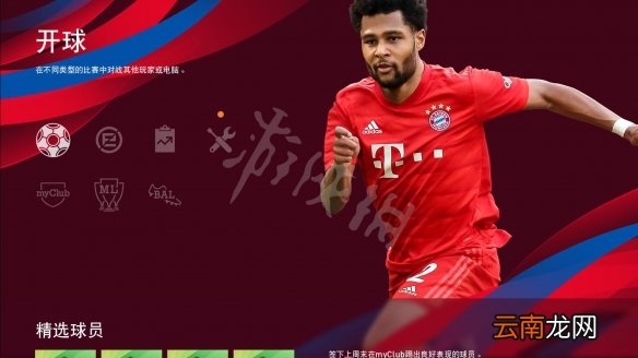 实况足球2020图文攻略 游戏模式+大师联赛+MyClub模式 操作介绍