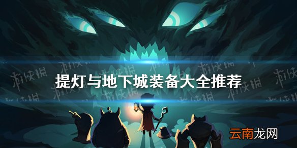 提灯与地下城装备大全推荐 提灯与地下城装备系统详解