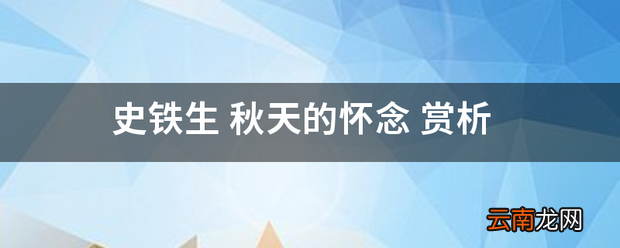 史铁生秋天的怀念