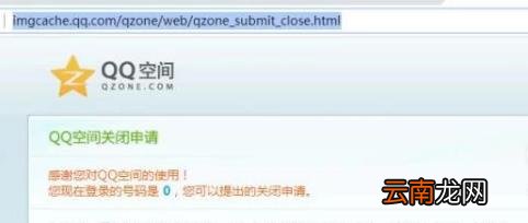 qq空间申请注销的入口 qq空间关闭申请网址