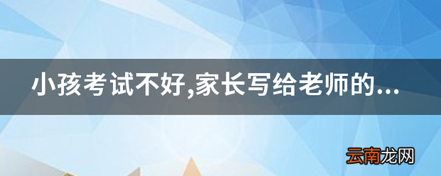 小孩考试不好,家长写给老师的话