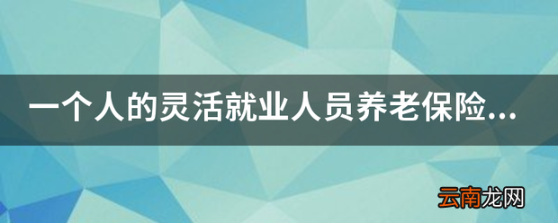 灵活就业人员养老保险和单位社保可以同时缴纳吗?