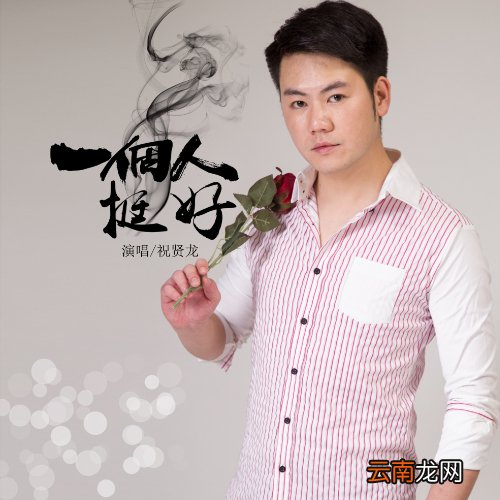 一个人挺好