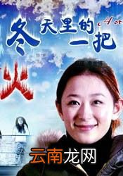 冬天里的一把火原唱