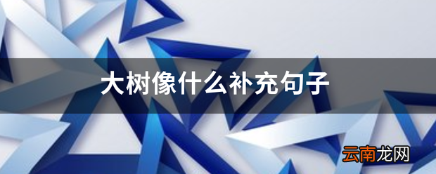 大树像什么补充句子