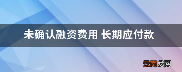 未确认融资费用