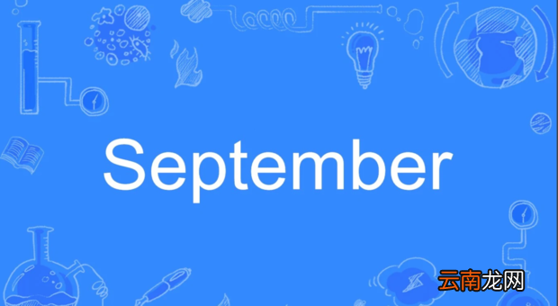 9月1日至9月30日英文缩写 简单写法