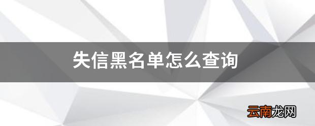 失信黑名单怎么查询