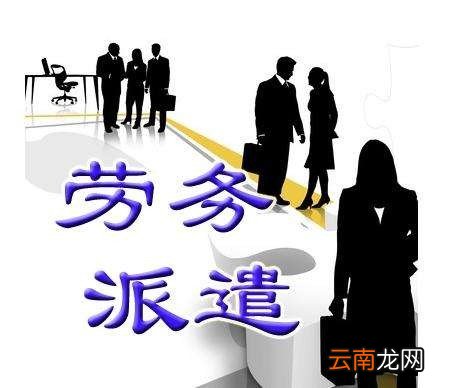 劳务派遣人员