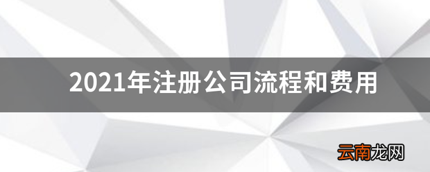 2022年注册公司流程和费用