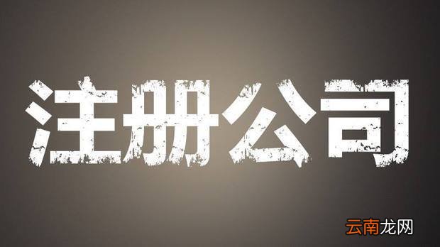 上海注册公司流程及费用