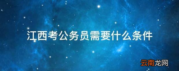 江西考公务员条件
