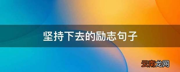 坚持下去的励志句子 励志的话