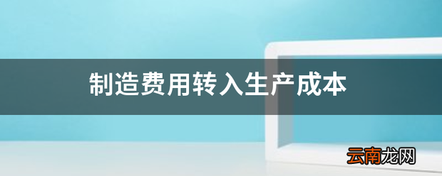 制造费用转入生产成本