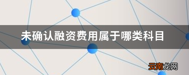 未确认融资费用属于哪类