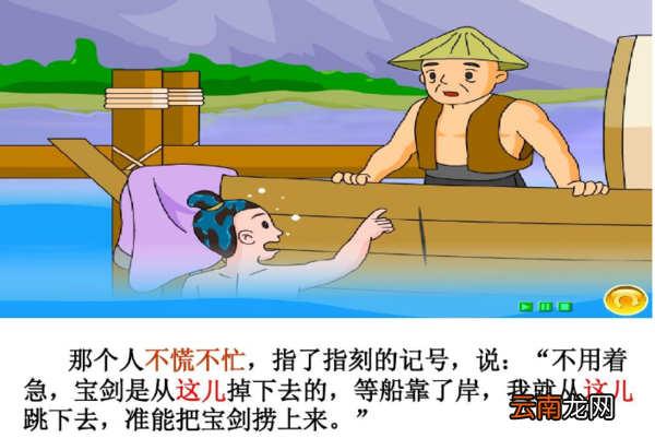 少儿成语故事之刻舟求剑儿童绘