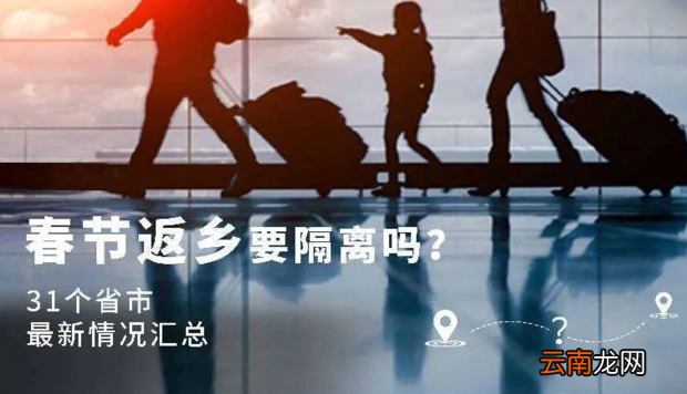 31个省市最新返乡隔离政策是怎样的