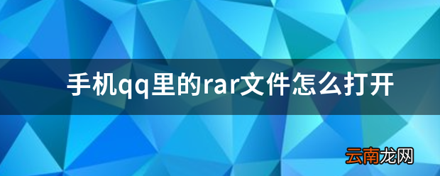 手机qq里的rar文件怎么打开