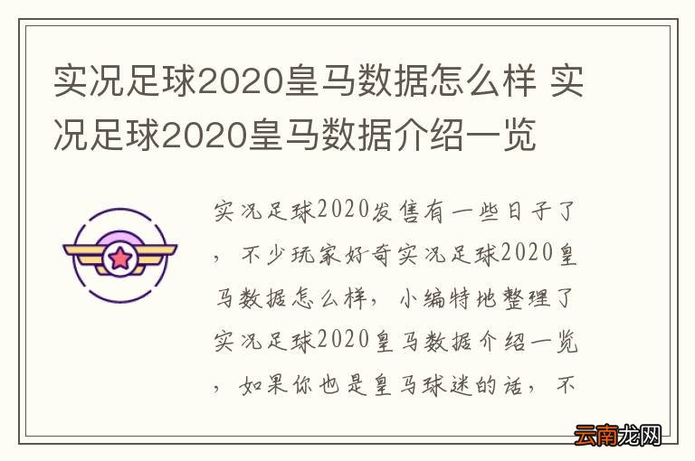 实况足球2020皇马数据怎么样 实况足球2020皇马数据介绍一览