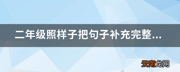 二年级照样子把句子补充完整,一场大雨过后