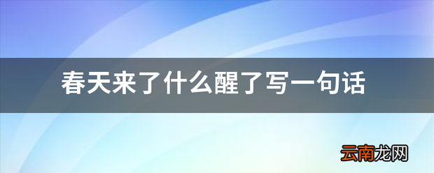 春天来了什么醒了