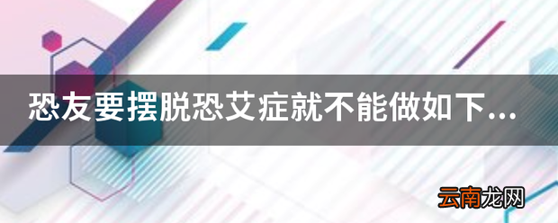恐友要摆脱恐艾症就不能做如下的恐友
