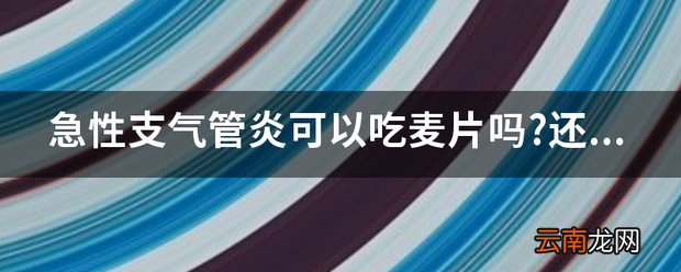 急性支气管炎可以吃麦片还有什么饮食方面需要忌的