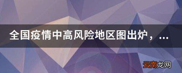 全国疫情中高风险地区图出炉，分别有哪些地方