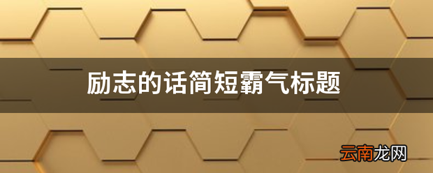 励志的话简短霸气标题
