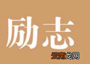 古文 十句勤奋励志的话 古代励志的话