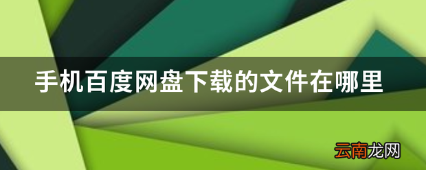 手机百度网盘下载的文件在哪里
