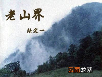 老山界教案